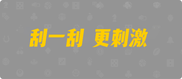 加拿大预测,加拿大28预测,PC开奖官网咪牌,jnd预测网28预测走势,加拿大在线